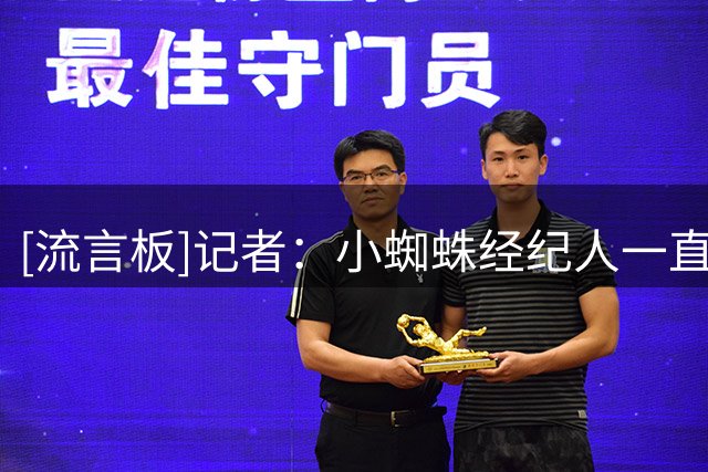 [流言板]记者：小蜘蛛经纪人一直劝他别等巴萨，做决定的是球员本人